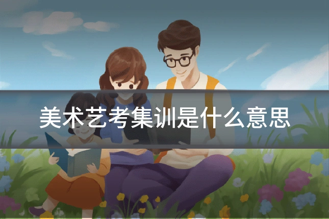 美术艺考集训是什么意思