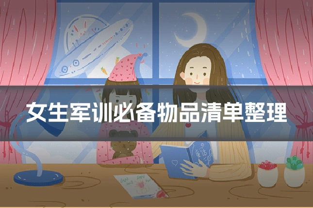 女生军训必备物品清单整理