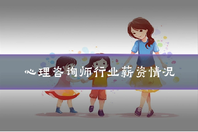 心理咨询师行业薪资情况