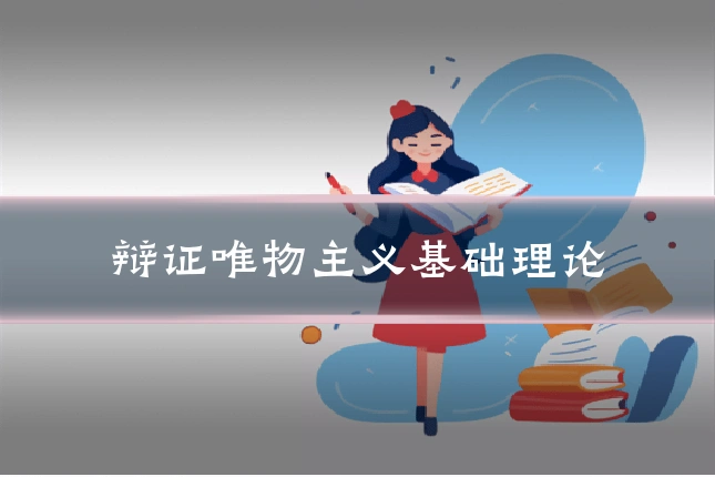 辩证唯物主义基础理论