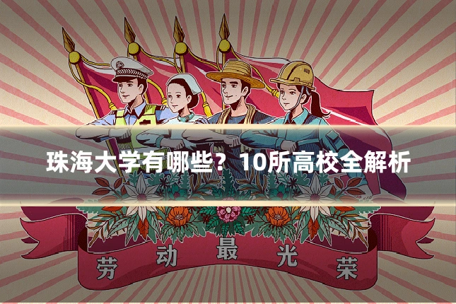 珠海大学有哪些?10所高校全解析