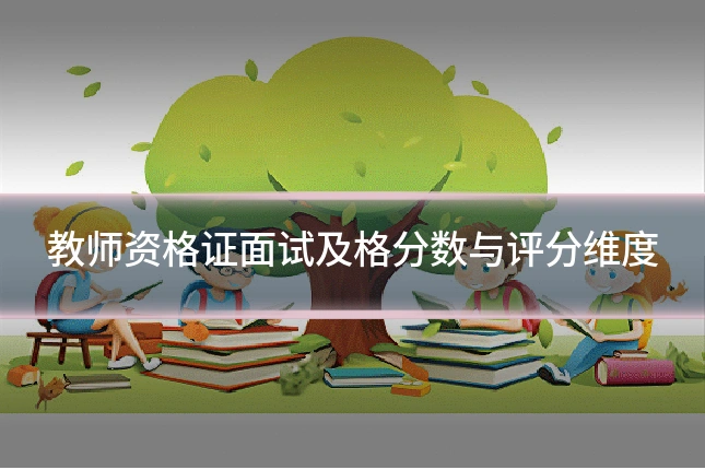 教师资格证面试及格分数与评分维度