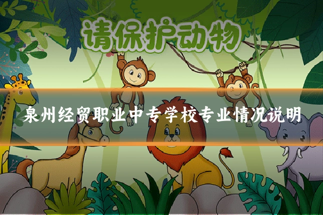 泉州经贸职业中专学校专业情况说明
