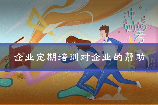 企业定期培训对企业的帮助
