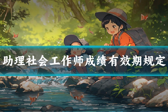 助理社会工作师成绩有效期规定