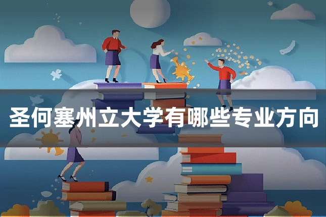 圣何塞州立大学有哪些专业方向