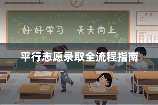 平行志愿录取全流程指南