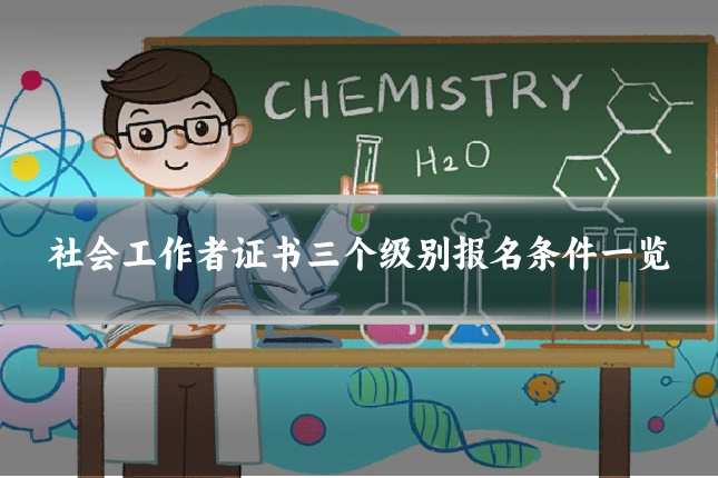 社会工作者证书三个级别报名条件一览