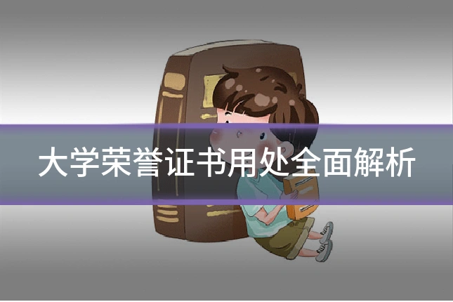 大学荣誉证书用处全面解析