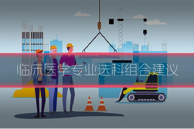 临床医学专业选科组合建议