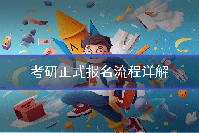 考研正式报名流程详解