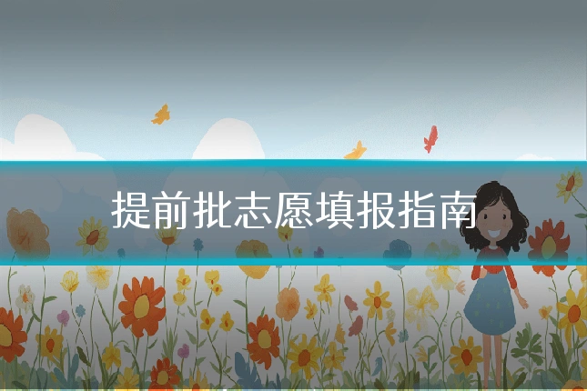 提前批志愿填报指南