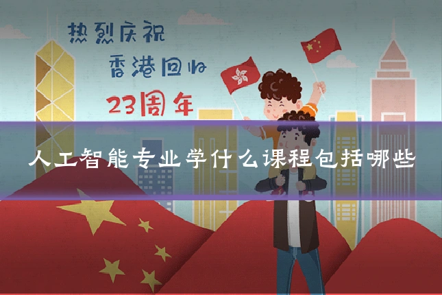 人工智能专业学什么课程包括哪些