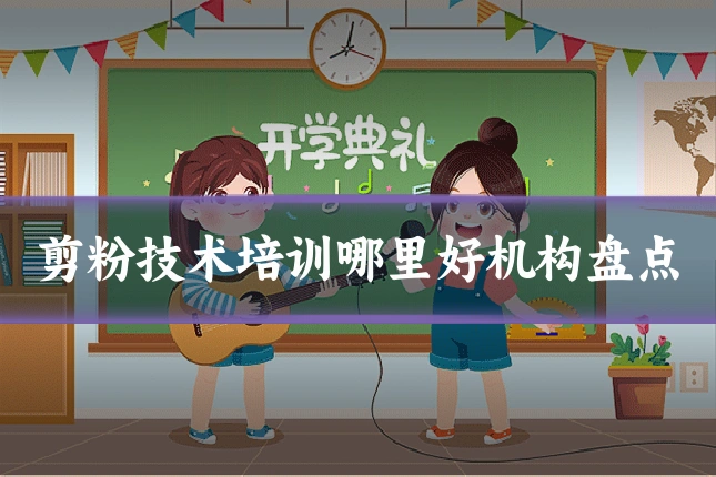 剪粉技术培训哪里好机构盘点