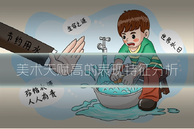 美术天赋高的表现特征分析
