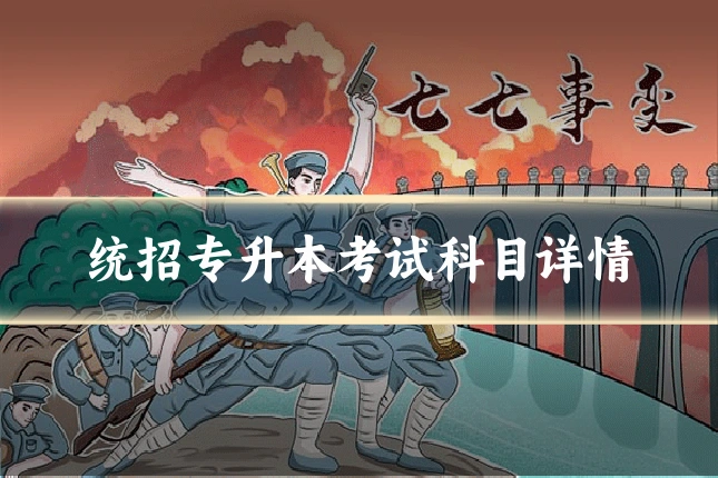 统招专升本考试科目详情