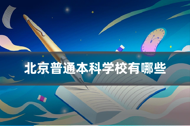 北京普通本科学校有哪些