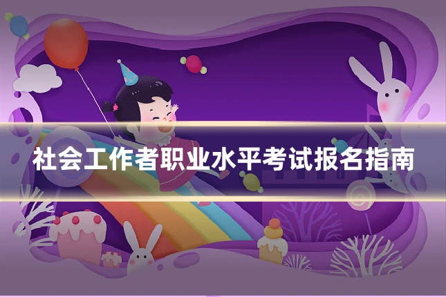 社会工作者职业水平考试报名指南