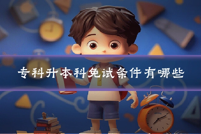 专科升本科免试条件有哪些