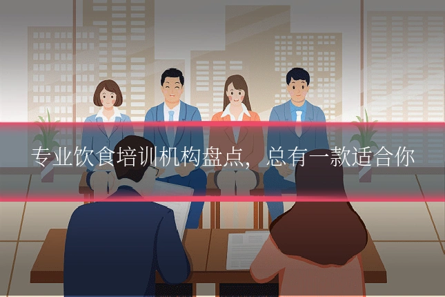 专业饮食培训机构盘点,总有一款适合你