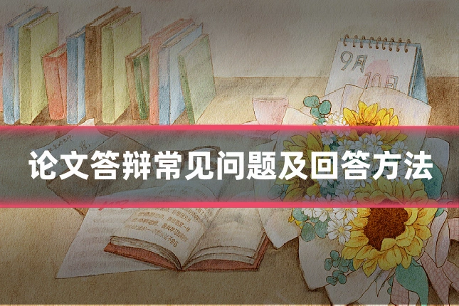 论文答辩常见问题及回答方法