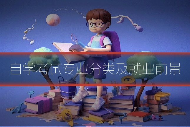 自学考试专业分类及就业前景