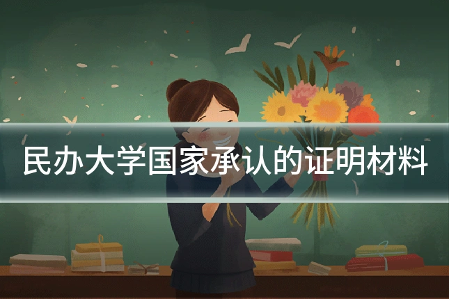 民办大学国家承认的证明材料