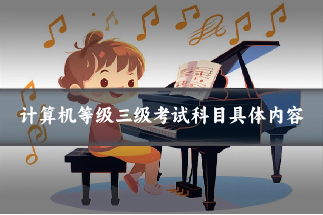 计算机等级三级考试科目具体内容