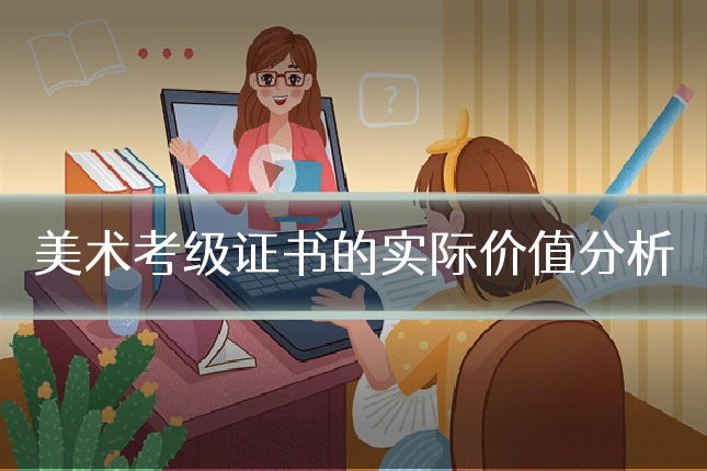 美术考级证书的实际价值分析