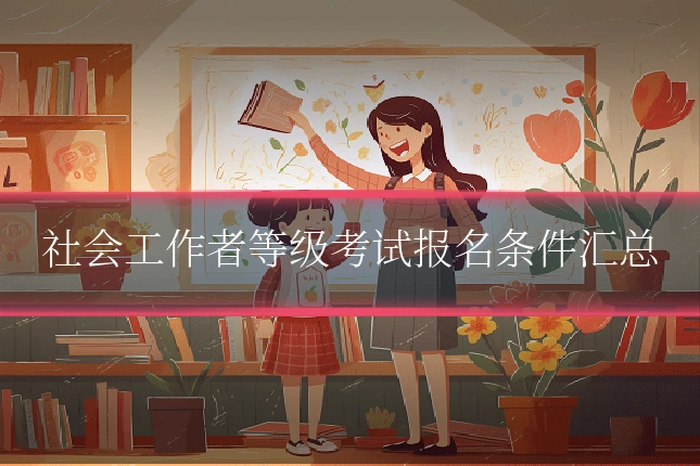 社会工作者等级考试报名条件汇总