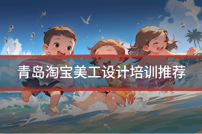 青岛淘宝美工设计培训推荐