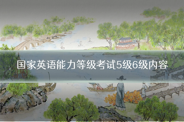 国家英语能力等级考试5级6级内容