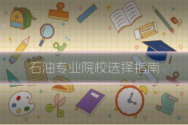 石油专业院校选择指南
