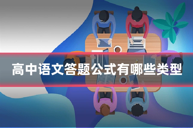 高中语文答题公式有哪些类型