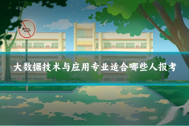 大数据技术与应用专业适合哪些人报考