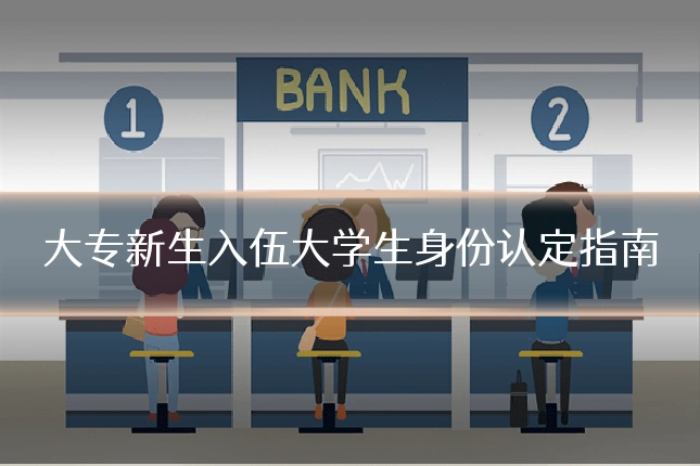 大专新生入伍大学生身份认定指南