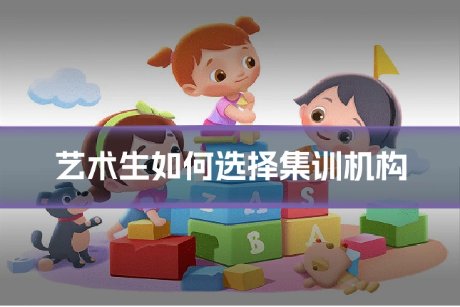 艺术生如何选择集训机构