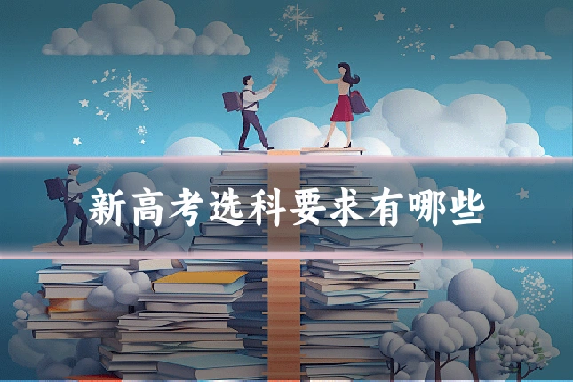 新高考选科要求有哪些