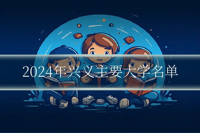2024年兴义主要大学名单