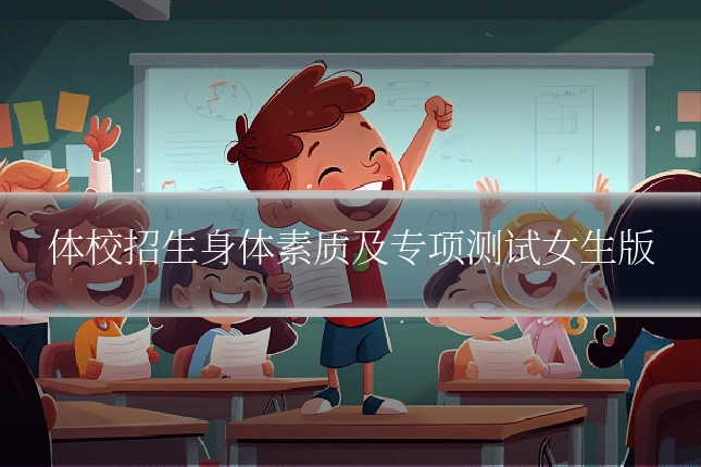 体校招生身体素质及专项测试女生版