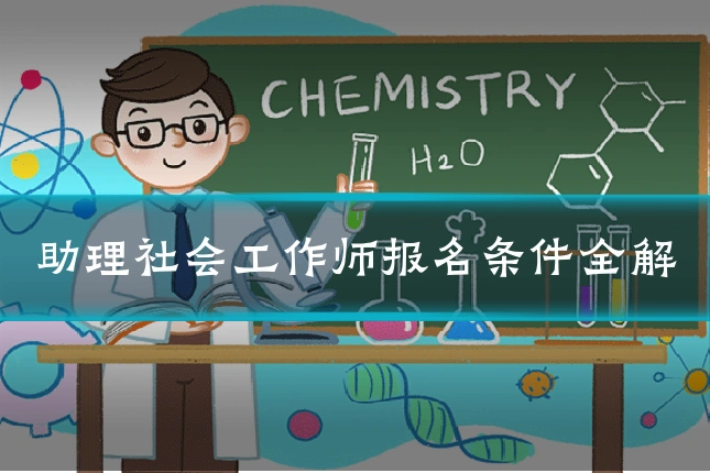 助理社会工作师报名条件全解