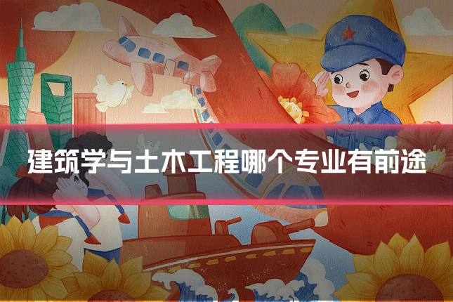 建筑学与土木工程哪个专业有前途
