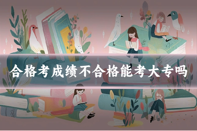 合格考成绩不合格能考大专吗