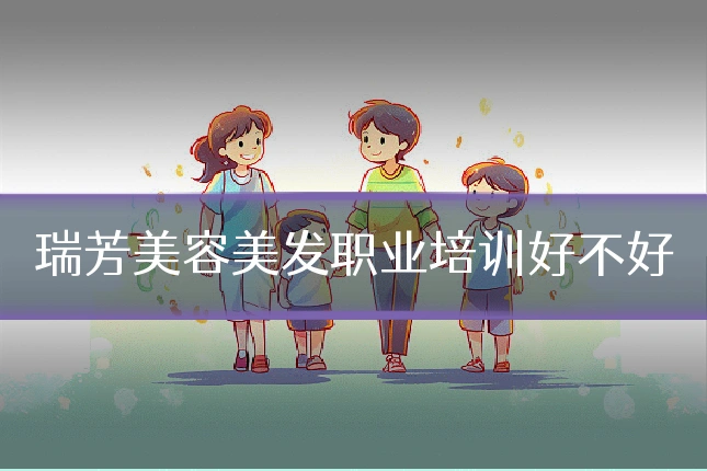 瑞芳美容美发职业培训好不好