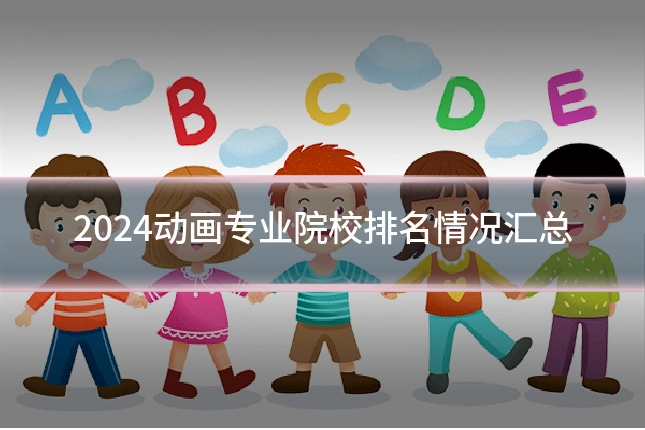 2024动画专业院校排名情况汇总