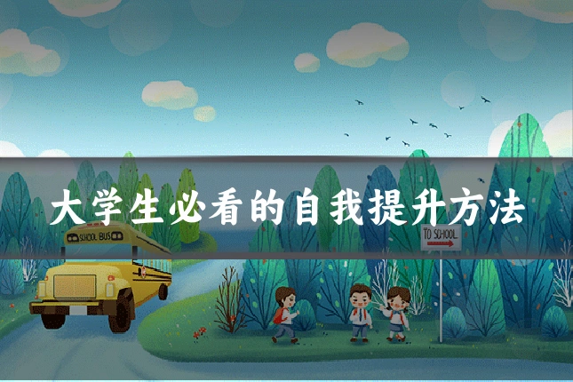 大学生必看的自我提升方法