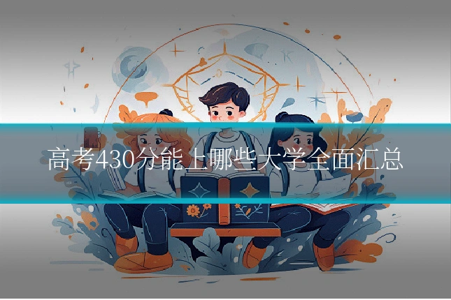 高考430分能上哪些大学全面汇总