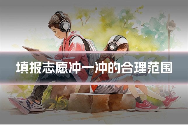 填报志愿冲一冲的合理范围