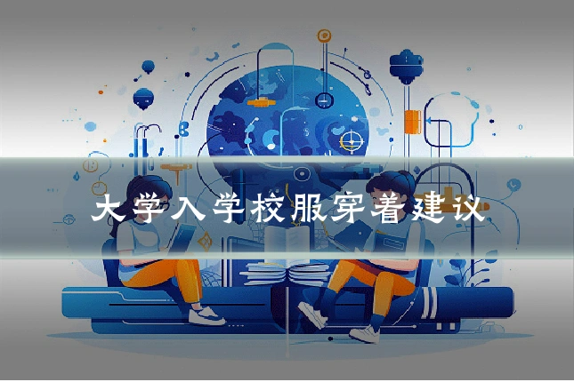 大学入学校服穿着建议
