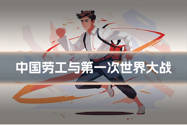 中国劳工与第一次世界大战